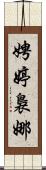 娉婷裊娜 Scroll
