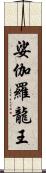 娑伽羅龍王 Scroll