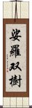 娑羅双樹 Scroll