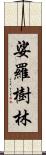 娑羅樹林 Scroll