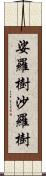 娑羅樹;沙羅樹 Scroll