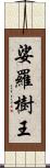 娑羅樹王 Scroll