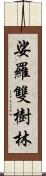 娑羅雙樹林 Scroll