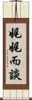 娓娓而談 Scroll