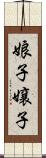 娘子 Scroll
