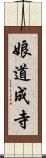 娘道成寺 Scroll