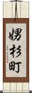 娚杉町 Scroll