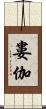 婁伽 Scroll