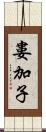 婁加子 Scroll