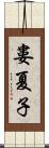 婁夏子 Scroll
