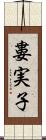 婁実子 Scroll