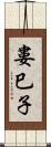 婁巳子 Scroll