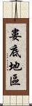 婁底地區 Scroll