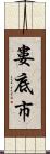 婁底市 Scroll