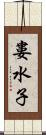婁水子 Scroll