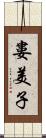 婁美子 Scroll