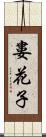 婁花子 Scroll