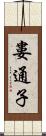婁通子 Scroll
