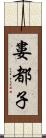 婁都子 Scroll