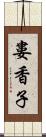 婁香子 Scroll
