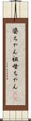 婆ちゃん Scroll