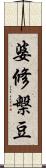 婆修槃豆 Scroll