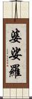 婆娑羅 Scroll