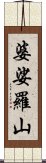 婆娑羅山 Scroll