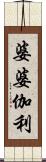 婆婆伽利 Scroll