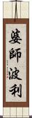 婆師波利 Scroll