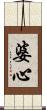 婆心 Scroll