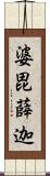 婆毘薛迦 Scroll
