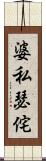 婆私瑟侘 Scroll