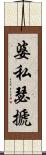 婆私瑟搋 Scroll