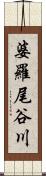 婆羅尾谷川 Scroll