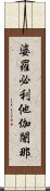 婆羅必利他伽闍那 Scroll