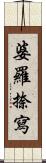 婆羅捺寫 Scroll