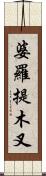 婆羅提木叉 Scroll