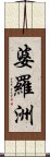 婆羅洲 Scroll