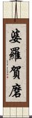 婆羅賀磨 Scroll