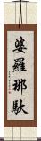 婆羅那馱 Scroll