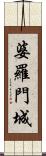 婆羅門城 Scroll