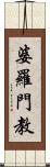 婆羅門教 Scroll