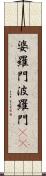婆羅門 Scroll
