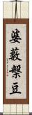 婆藪槃豆 Scroll