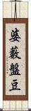 婆藪盤豆 Scroll