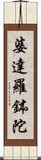 婆達羅鉢陀 Scroll