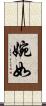 婉如 Scroll