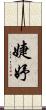 婕妤 Scroll