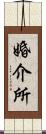 婚介所 Scroll